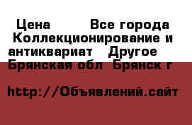 Coñac napaleon reserva 1950 goda › Цена ­ 18 - Все города Коллекционирование и антиквариат » Другое   . Брянская обл.,Брянск г.